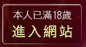 本人已滿18歲，離開bbs論壇