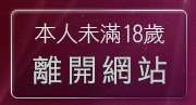 本人未滿18歲，離開bbs論壇