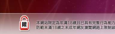 bbs論壇本網站限定年滿18歲方可瀏覽
